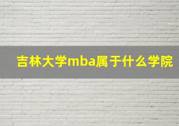 吉林大学mba属于什么学院