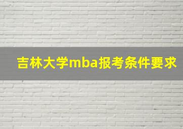 吉林大学mba报考条件要求