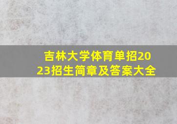 吉林大学体育单招2023招生简章及答案大全