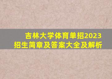 吉林大学体育单招2023招生简章及答案大全及解析