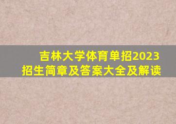 吉林大学体育单招2023招生简章及答案大全及解读