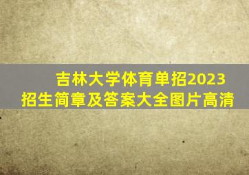 吉林大学体育单招2023招生简章及答案大全图片高清