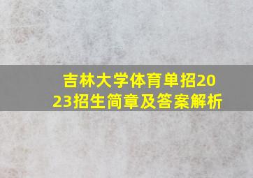 吉林大学体育单招2023招生简章及答案解析