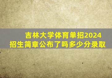 吉林大学体育单招2024招生简章公布了吗多少分录取