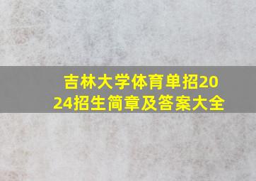 吉林大学体育单招2024招生简章及答案大全