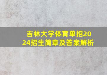 吉林大学体育单招2024招生简章及答案解析