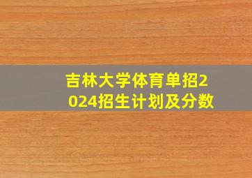 吉林大学体育单招2024招生计划及分数