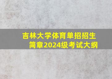 吉林大学体育单招招生简章2024级考试大纲