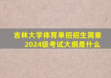 吉林大学体育单招招生简章2024级考试大纲是什么