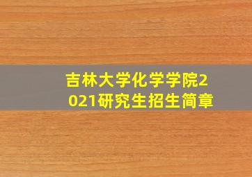 吉林大学化学学院2021研究生招生简章