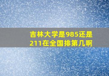 吉林大学是985还是211在全国排第几啊