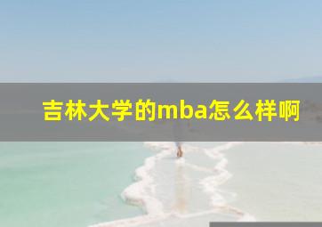 吉林大学的mba怎么样啊