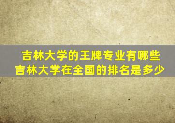 吉林大学的王牌专业有哪些吉林大学在全国的排名是多少