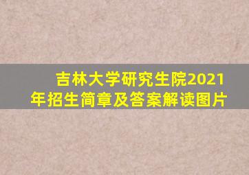 吉林大学研究生院2021年招生简章及答案解读图片