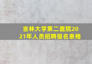 吉林大学第二医院2021年人员招聘报名表格