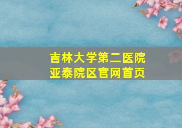 吉林大学第二医院亚泰院区官网首页