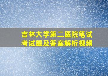 吉林大学第二医院笔试考试题及答案解析视频