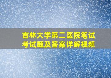 吉林大学第二医院笔试考试题及答案详解视频