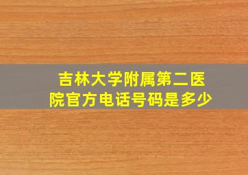 吉林大学附属第二医院官方电话号码是多少