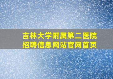 吉林大学附属第二医院招聘信息网站官网首页