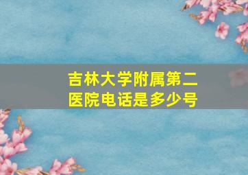 吉林大学附属第二医院电话是多少号