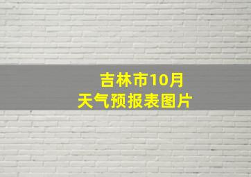 吉林市10月天气预报表图片