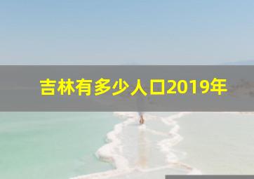 吉林有多少人口2019年