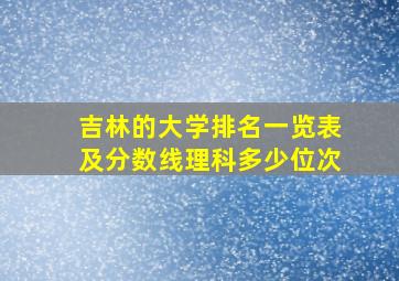 吉林的大学排名一览表及分数线理科多少位次