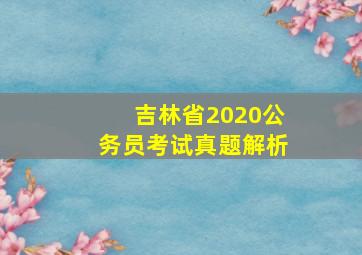 吉林省2020公务员考试真题解析