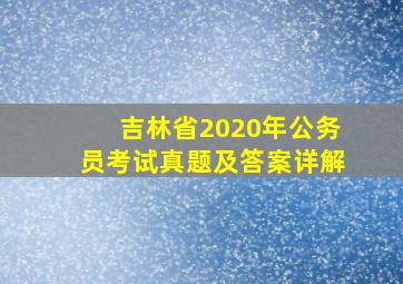 吉林省2020年公务员考试真题及答案详解