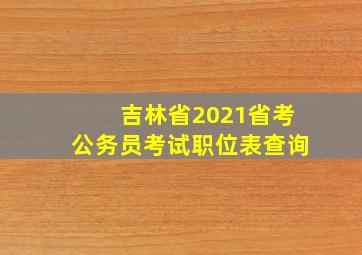 吉林省2021省考公务员考试职位表查询