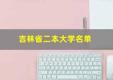 吉林省二本大学名单