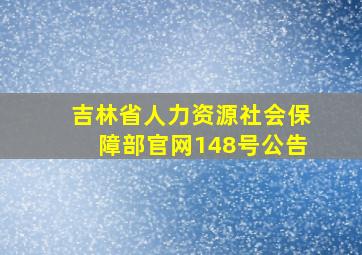 吉林省人力资源社会保障部官网148号公告