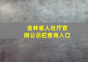 吉林省人社厅官网公示栏查询入口