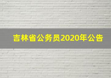 吉林省公务员2020年公告