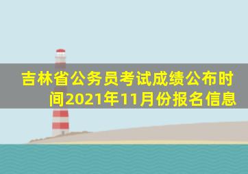 吉林省公务员考试成绩公布时间2021年11月份报名信息