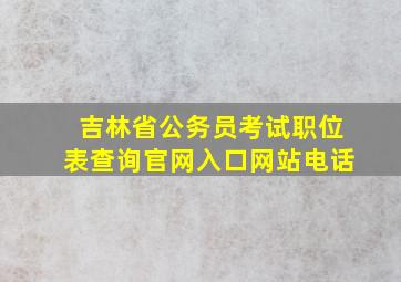 吉林省公务员考试职位表查询官网入口网站电话