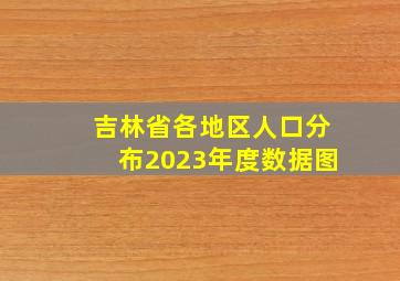 吉林省各地区人口分布2023年度数据图