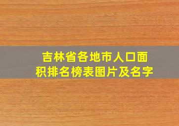 吉林省各地市人口面积排名榜表图片及名字