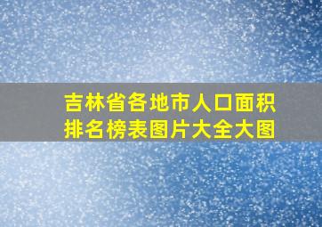 吉林省各地市人口面积排名榜表图片大全大图