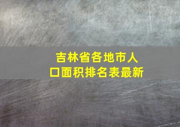 吉林省各地市人口面积排名表最新