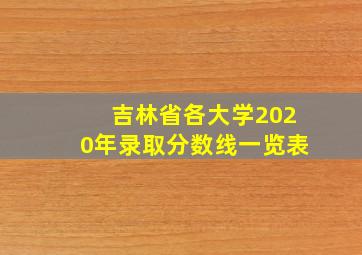 吉林省各大学2020年录取分数线一览表