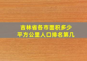 吉林省各市面积多少平方公里人口排名第几