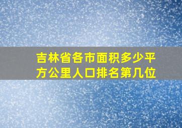 吉林省各市面积多少平方公里人口排名第几位