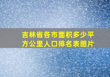 吉林省各市面积多少平方公里人口排名表图片