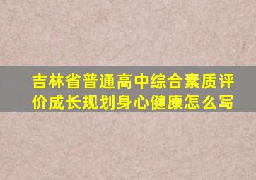 吉林省普通高中综合素质评价成长规划身心健康怎么写