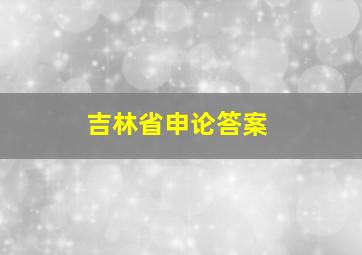 吉林省申论答案