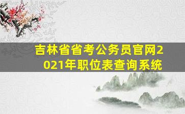 吉林省省考公务员官网2021年职位表查询系统