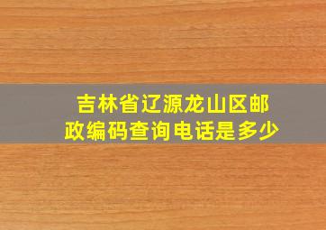 吉林省辽源龙山区邮政编码查询电话是多少