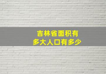 吉林省面积有多大人口有多少